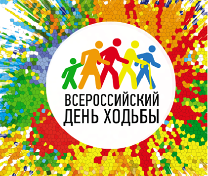 Всероссийский день ходьбы