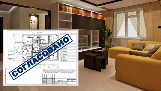Согласуй перепланировку в МКД с органом местного самоуправления