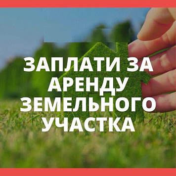 Арендаторы земель, своевременно вносите плату