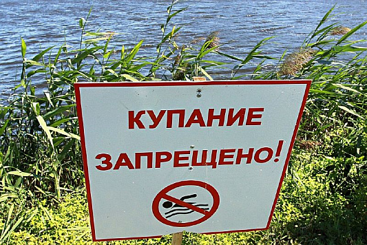 Купание в озере запрещено