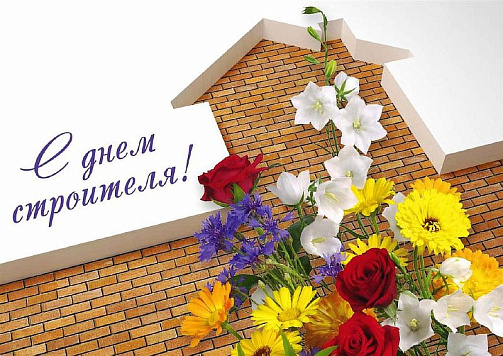 11 августа – День строителя