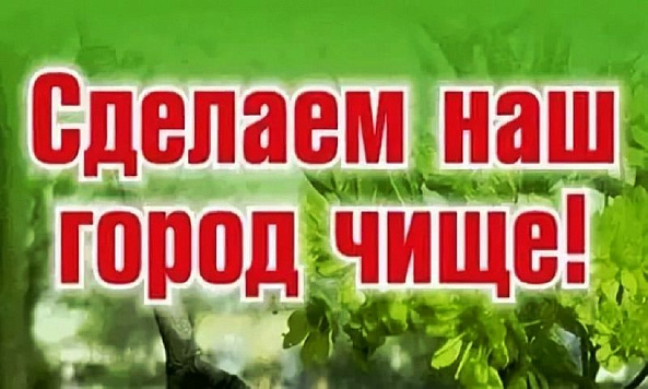 Стартовал двухмесячник по наведению санитарного порядка