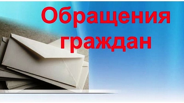 Работа по обращениям граждан