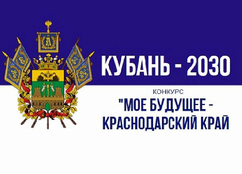 Мое будущее – Краснодарский край