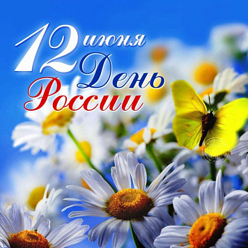 Приглашаем на мероприятия, посвящённые Дню России