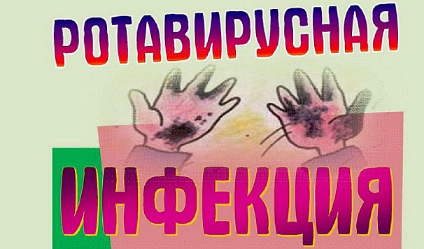 Это необходимо знать: осторожно – ротавирус!