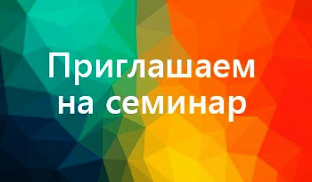 Налоговая инспекция приглашает предпринимателей на семинар
