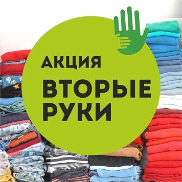 Благотворительная краевая акция «Вторые руки»