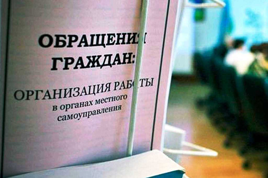 Работа с обращениями граждан – на особом контроле