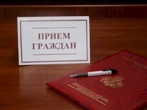 О Приёме граждан в режиме видеосвязи