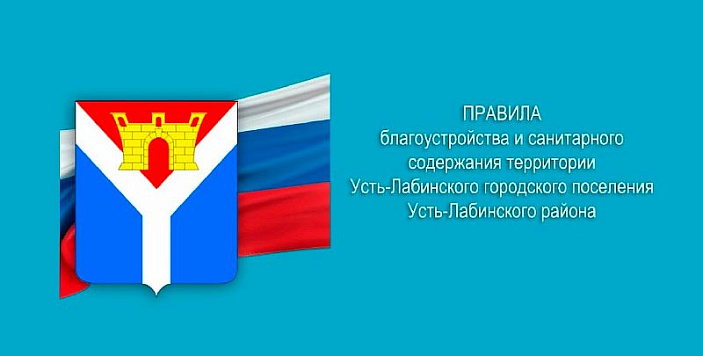 Соблюдайте Правила благоустройства города