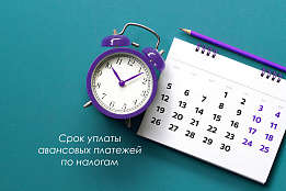 В июле наступает срок уплаты авансовых платежей по налогам на имущество организаций за второй отчетный период.