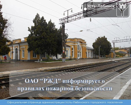 ОАО "РЖД" информирует о правилах пожарной безопасности