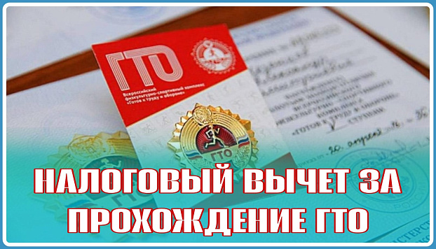 Налоговый вычет за ГТО 2025