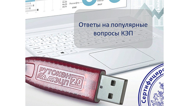Ответы на популярные вопросы КЭП