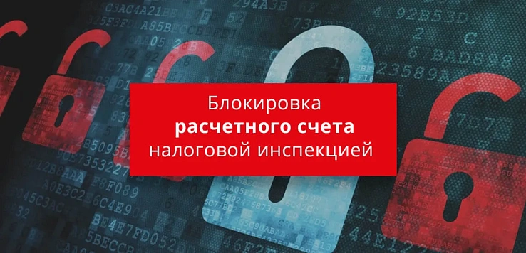Уточнить причину блокировки счета поможет сервис ФНС России