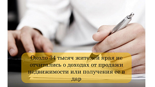 Около 34 тысяч жителей края не отчитались о доходах от продажи недвижимости или получения ее в дар