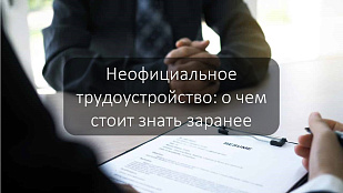 Неофициальное трудоустройство: о чем стоит знать заранее