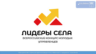 Всероссийский конкурс молодых управленцев «Лидеры села»