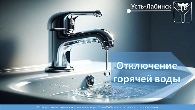 Отключение горячего водоснабжения с 12 по 26 августа