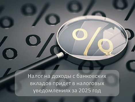 Налог на доходы с банковских вкладов придет в налоговых уведомлениях за 2025 год