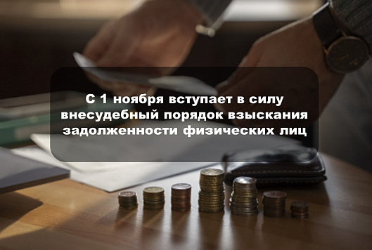C 1 ноября вступает в силу внесудебный порядок взыскания задолженности физических лиц
