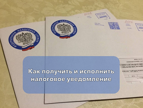 Как получить и исполнить налоговое уведомление