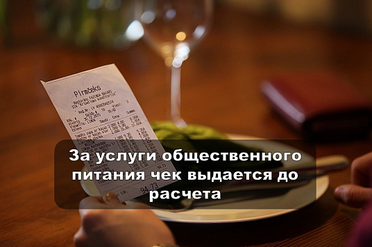 За услуги общественного питания чек выдается до расчета