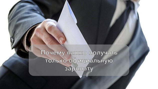 Почему важно получать только официальную зарплату
