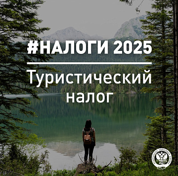 Межрайонная ИФНС России №14 по Краснодарскому краю публикует ответы на популярные вопросы по туристическому налогу