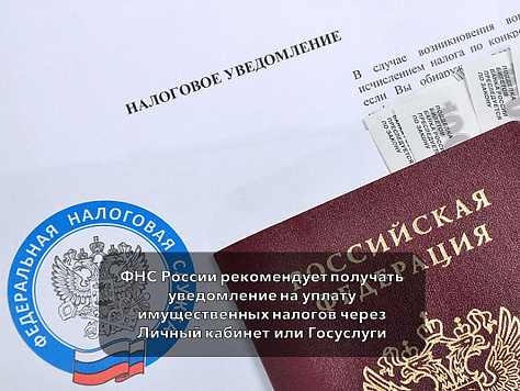 ФНС России рекомендует получать уведомление на уплату имущественных налогов через Личный кабинет или Госуслуги