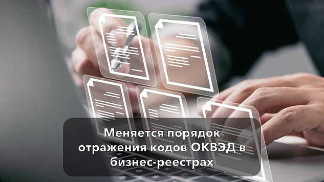 Меняется порядок отражения кодов ОКВЭД в бизнес-реестрах