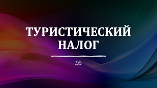 Межрайонная ИФНС России «14 по Краснодарскому краю продолжает публиковать ответы на популярные вопрос по туристическому налогу