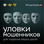 Мошенники#КладиТрубку