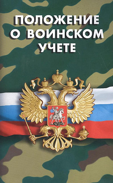 Положение о воинском учете 