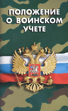 Положение о воинском учете 