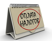 Уплата имущественных налогов 