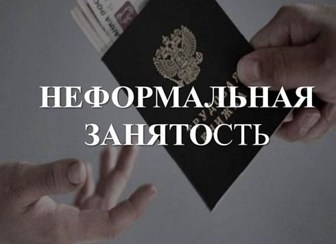 Неформальная занятость: риски, о которых стоит помнить