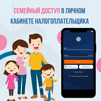 Для оплаты налогов за детей воспользуйтесь «Семейным доступом» в своем Личном кабинете