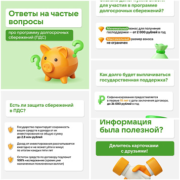 Долгосрочные сбережения (ПДС) 