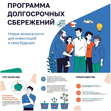 Программа долгосрочных сбережений
