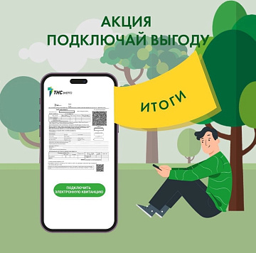 ПРЕСС-РЕЛИЗ В «ТНС энерго Кубань» подвели итоги акции «Подключай выгоду»
