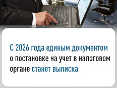 С 2026 года единым документом о постановке на учет в налоговом органе станет выписка.