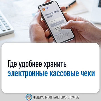 Где удобнее хранить электронные кассовые чеки?