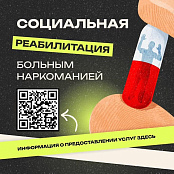 Лица, получившие наркологическую помощь, могут пройти социальную реабилитацию.