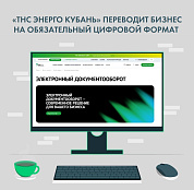 ПРЕСС-РЕЛИЗ «ТНС энерго Кубань» переводит бизнес на цифру.
