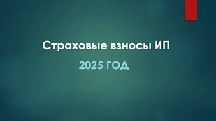 Уплатить страховые взносы в фиксированном размере за 2025 год необходимо не позднее 29 декабря 2025 года.