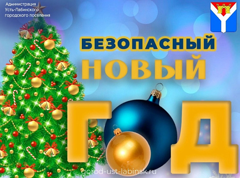 ❗️Комплексные меры для обеспечения безопасности граждан и охраны природы в городе Усть-Лабинск в предпраздничный период.