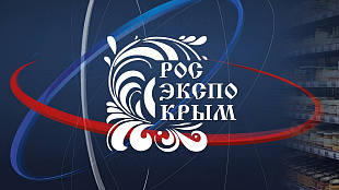  XII Выставка российских производителей «РосЭкспоКрым»