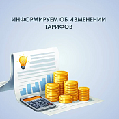 «ТНС энерго Кубань» информирует об изменении тарифов.